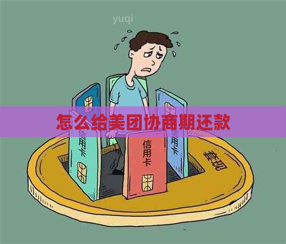 怎么给美团协商期还款