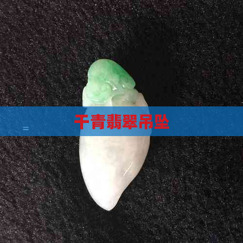 干青翡翠吊坠