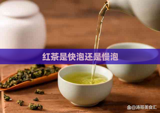 红茶是快泡还是慢泡