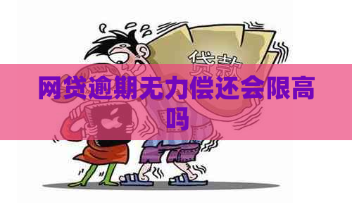 网贷逾期无力偿还会限高吗