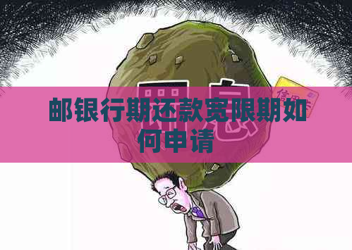 邮银行期还款宽限期如何申请