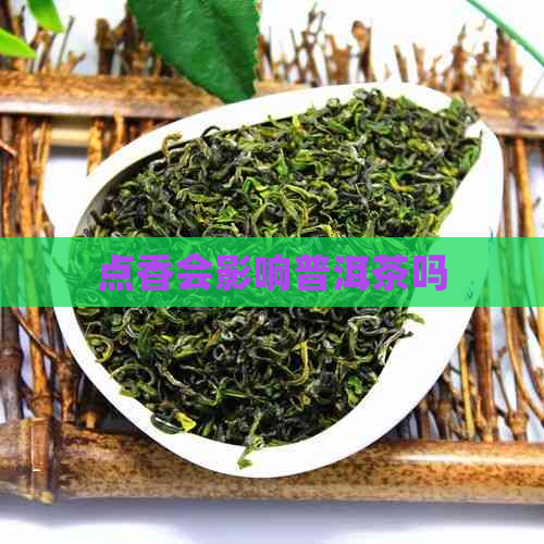 点香会影响普洱茶吗