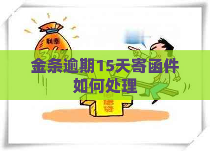 金条逾期15天寄函件如何处理