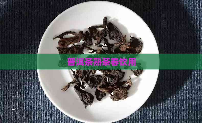 普洱茶熟茶春饮用