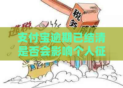 支付宝逾期已结清是否会影响个人