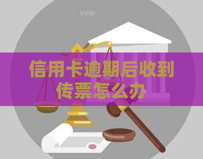 信用卡逾期后收到传票怎么办