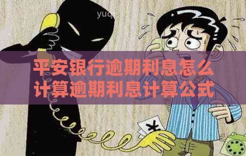 平安银行逾期利息怎么计算逾期利息计算公式