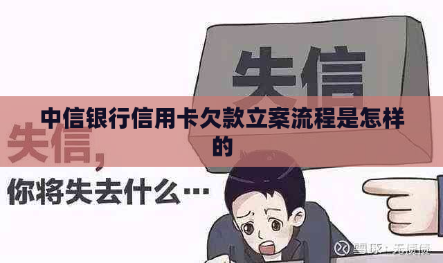 中信银行信用卡欠款立案流程是怎样的