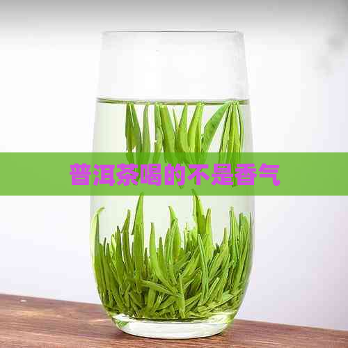 普洱茶喝的不是香气