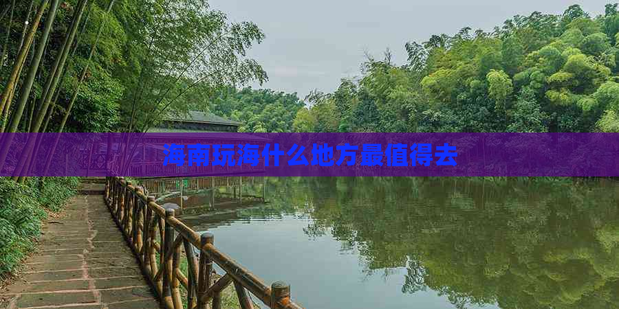 海南玩海什么地方最值得去