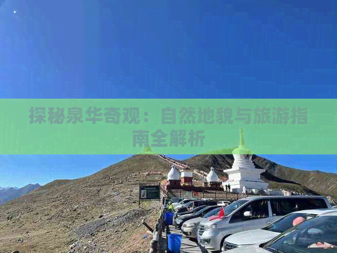 探秘泉华奇观：自然地貌与旅游指南全解析