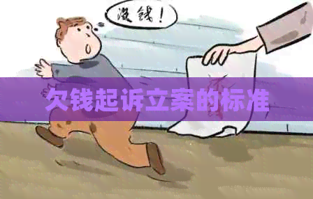 欠钱起诉立案的标准