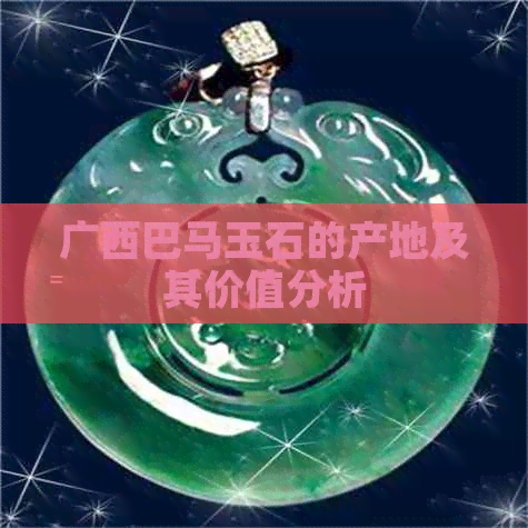 广西巴马玉石的产地及其价值分析