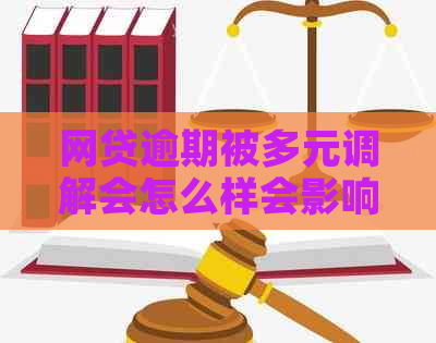 网贷逾期被多元调解会怎么样会影响个人信用吗