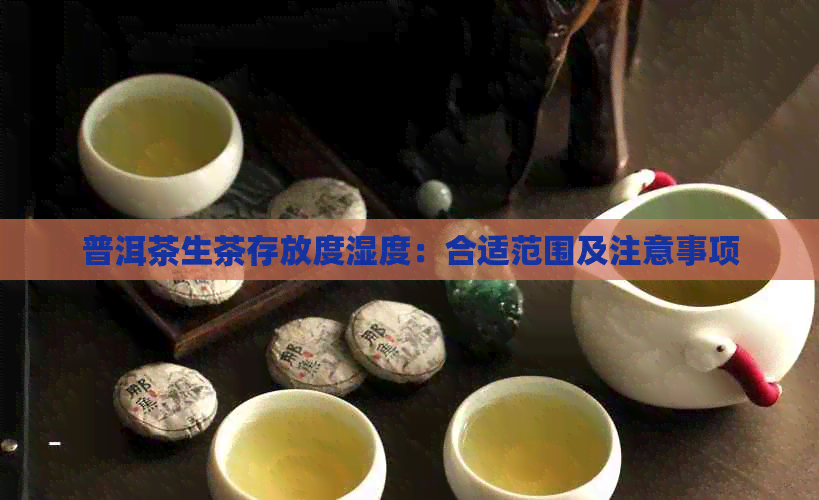 普洱茶生茶存放度湿度：合适范围及注意事项