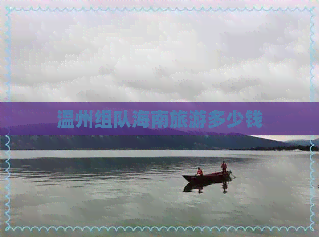 温州组队海南旅游多少钱