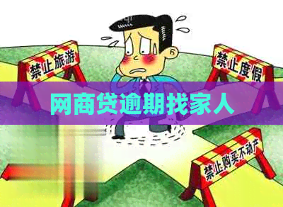 网商贷逾期找家人