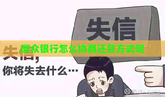 微众银行怎么协商还款方式呢