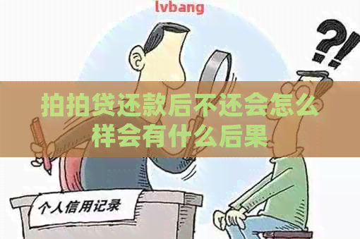 还款后不还会怎么样会有什么后果