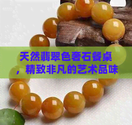 天然翡翠色奢石餐桌，精致非凡的艺术品味