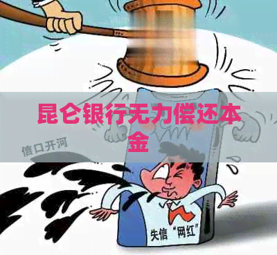 昆仑银行无力偿还本金