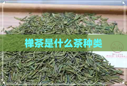 禅茶是什么茶种类