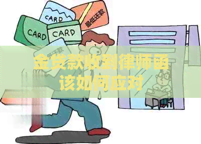 金贷款收到律师函该如何应对