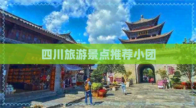 四川旅游景点推荐小团