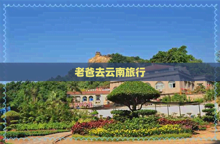 老爸去云南旅行