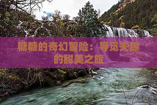 糖糖的奇幻冒险：寻觅失踪的甜美之旅