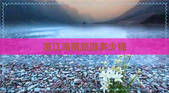 湛江海南旅游多少钱