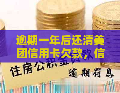 逾期一年后还清美团信用卡欠款，信用记录是否受到影响？如何恢复信用？