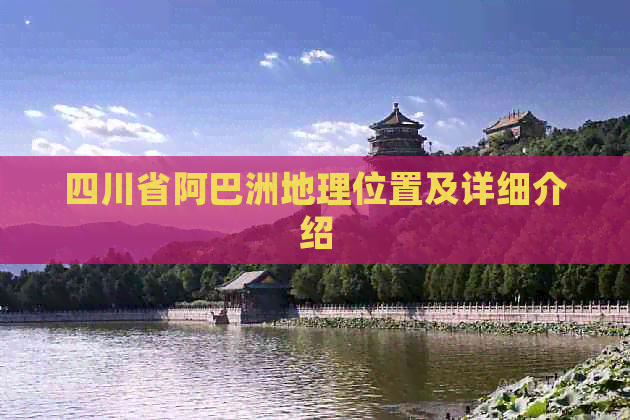 四川省阿巴洲地理位置及详细介绍