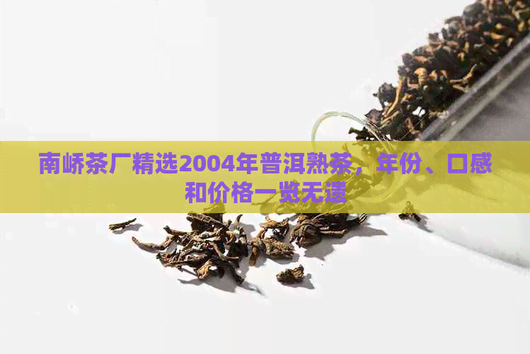 南峤茶厂精选2004年普洱熟茶，年份、口感和价格一览无遗