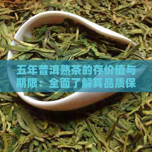 五年普洱熟茶的存价值与期限：全面了解其品质保证与陈化潜力