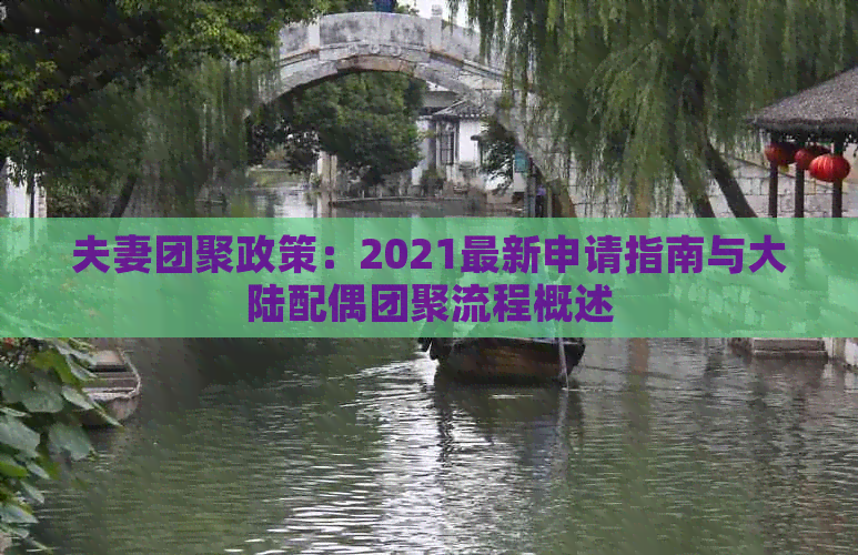 夫妻团聚政策：2021最新申请指南与大陆配偶团聚流程概述