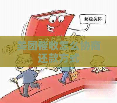 美团怎么协商还款方式