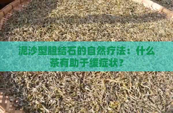 泥沙型胆结石的自然疗法：什么茶有助于缓症状？