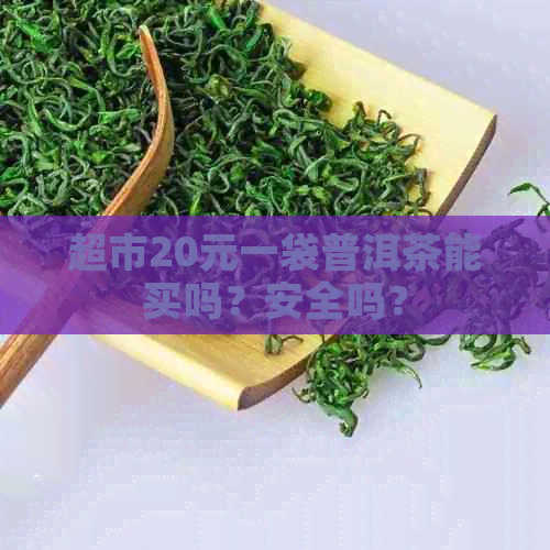 超市20元一袋普洱茶能买吗？安全吗？