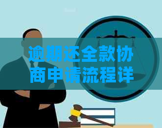 逾期还全款协商申请流程详解