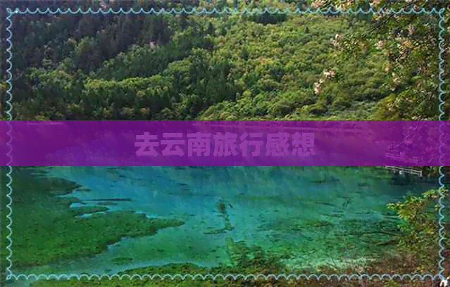 去云南旅行感想