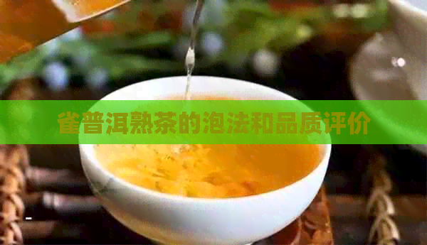 雀普洱熟茶的泡法和品质评价