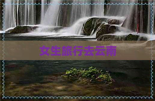 女生旅行去云南