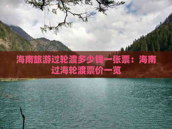 海南旅游过轮渡多少钱一张票：海南过海轮渡票价一览