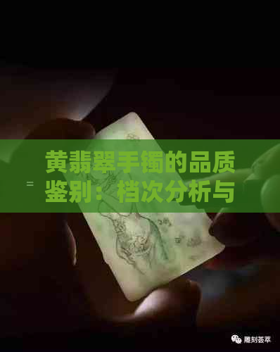 黄翡翠手镯的品质鉴别：档次分析与选购指南