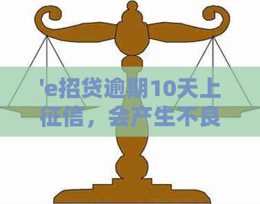 'e招贷逾期10天上，会产生不良记录吗？可以申请撤销吗？'