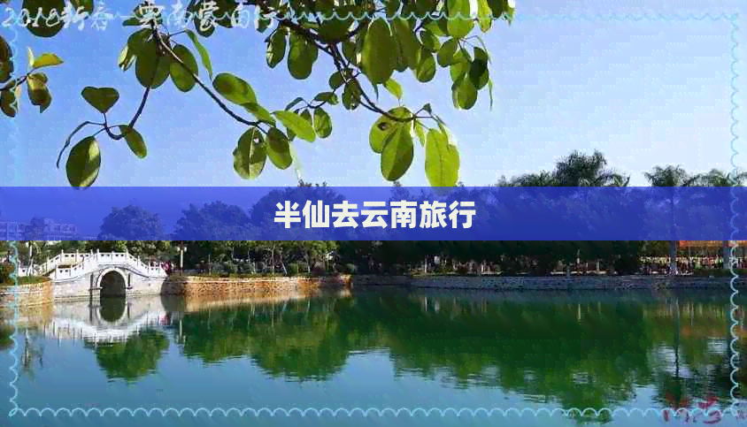 半仙去云南旅行