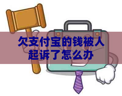 欠支付宝的钱被人起诉了怎么办