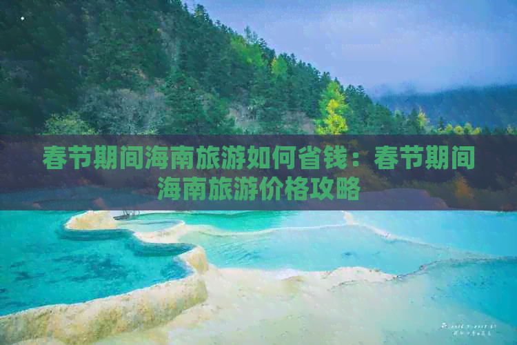 春节期间海南旅游如何省钱：春节期间海南旅游价格攻略