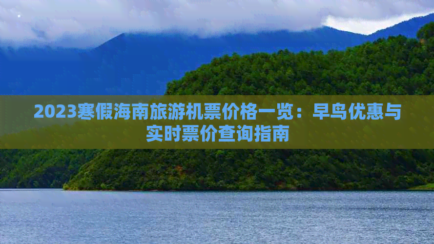 2023寒假海南旅游机票价格一览：早鸟优惠与实时票价查询指南